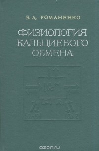 Виктор Романенко - Физиология кальциевого обмена