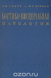  - Кортико-висцеральная патология