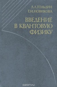  - Введение в квантовую физику