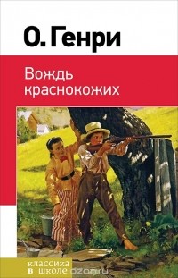 О. Генри  - Вождь краснокожих (сборник)