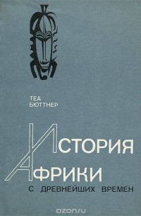 Теа Бюттнер - История Африки с древнейших времен