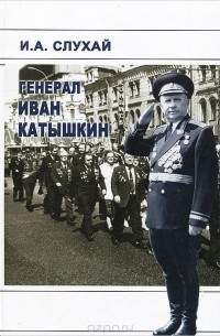 Иван Слухай - Генерал Иван Катышкин