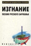 Изгнание: Поэты русского зарубежья. Серия: Всемирная библиотека поэзии