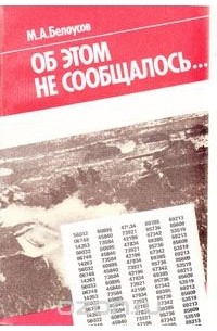 Михаил Белоусов - Об этом не сообщалось