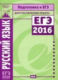  - Русский язык. Подготовка к ЕГЭ в 2016 году. Диагностические работы