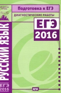  - Русский язык. Подготовка к ЕГЭ в 2016 году. Диагностические работы
