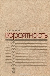 Альберт Ширяев - Вероятность