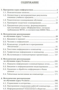 Игорь Семакин - Информатика. 7-9 классы. Методическое пособие