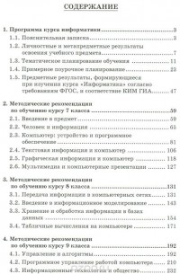 Игорь Семакин - Информатика. 7-9 классы. Методическое пособие
