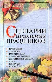 Элеонора Большакова - Сценарии школьных праздников (сборник)