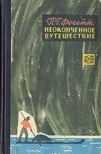 П. Г. Фосетт - Неоконченное путешествие