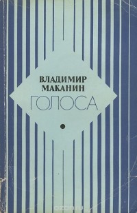 Владимир Маканин - Голоса (сборник)