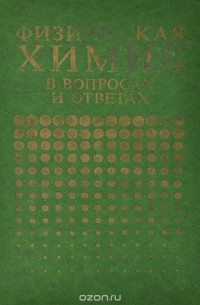  - Физическая химия в вопросах и ответах