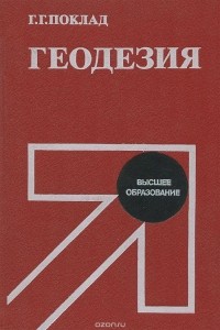 Геннадий Поклад - Геодезия. Учебник