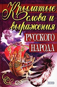 Сергей Максимов - Крылатые слова и выражения русского народа