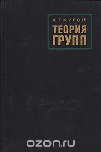 Александр Курош - Теория групп (сборник)