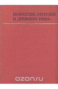 Искусство этрусков и Древнего Рима