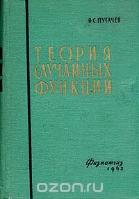Владимир Пугачев - Теория случайных функций