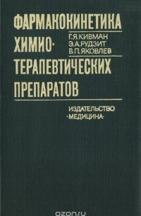  - Фармакокинетика химиотерапевтических препаратов