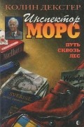 Колин Декстер - Инспектор Морс. Путь сквозь лес