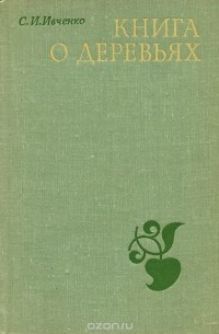 Сергей Ивченко - Книга о деревьях