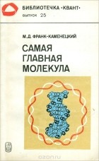 Максим Франк-Каменецкий - Самая главная молекула