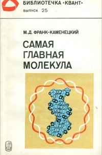 Максим Франк-Каменецкий - Самая главная молекула