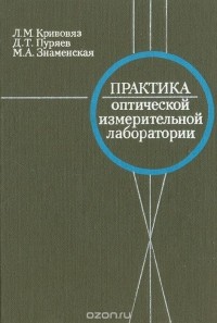  - Практика оптической измерительной лаборатории