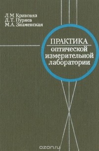  - Практика оптической измерительной лаборатории