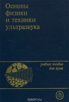  - Основы физики и техники ультразвука. Учебное пособие