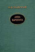 Анна Каренина