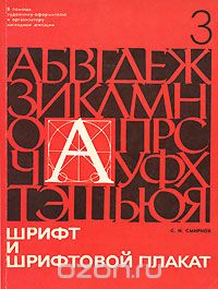 С. И. Смирнов - Шрифт и шрифтовой плакат