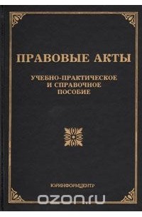  - Правовые акты. Учебно-практическое и справочное пособие