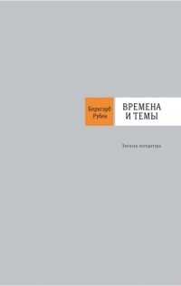 Бернгард Рубен - Времена и темы. Записки литератора