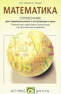  - Математика. Справочник для старшеклассников и поступающих в вузы