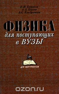 Александр Быков - Физика для поступающих в ВУЗы (сборник)