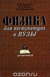 Александр Быков - Физика для поступающих в ВУЗы (сборник)