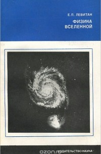 Ефрем Левитан - Физика вселенной (сборник)