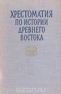 Хрестоматия по истории Древнего Востока