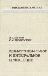  - Дифференциальное и интегральное исчисление