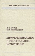  - Дифференциальное и интегральное исчисление