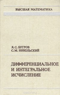  - Дифференциальное и интегральное исчисление