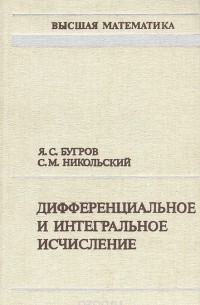 Дифференциальное и интегральное исчисление