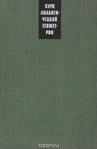 Курс аналитической геометрии