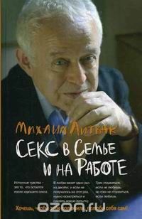 Михаил Литвак - Секс в семье и на работе