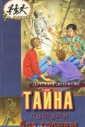 - Тайна лошади без головы. Тайна пронзительного будильника (сборник)