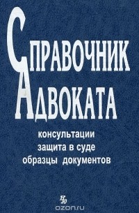 Евгений Данилов - Справочник адвоката. Консультации. Защита в суде. Образцы документов