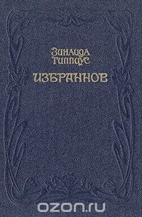 Зинаида Гиппиус. Избранное
