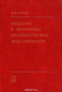 Александр Лотов - Введение в экономико-математическое моделирование