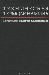 Техническая термодинамика